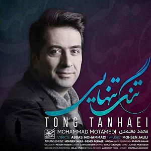 محمد معتمدی - تنگ تنهایی تنگ تنهایی