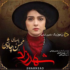 محسن چاوشی  هم خواب همخواب