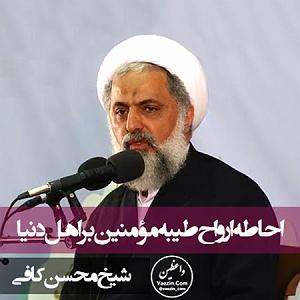 شیخ صنعان احاطه ارواح طیبه مؤمنین بر اهل دنیا