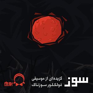 آلبوم موسیقی فولکلور چینی - Ling Nan Feng Music سوز (گزیده ای از موسیقی فولکلور سوزناک)