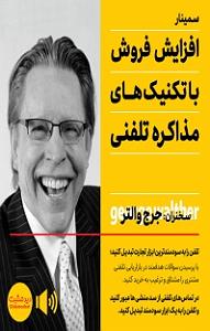 سامانه تلفنی خفن کتاب صوتی تکنیک های مذاکره تلفنی