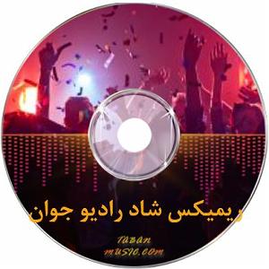 به دنبال آهنگهای قدیمی   ریمیکس های شاد و شاخ اینستاگرام ایرانی ریمیکس شاد قدیمی رادیو جوان ریمیک...