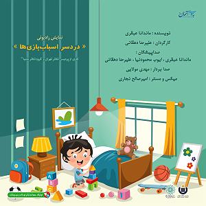 تبلیغات رادیویی خفن نمایش رادیوئی دردسر اسباب بازی ها