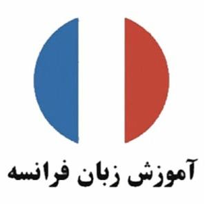 زبان اموزش زبان فرانسه نصرت