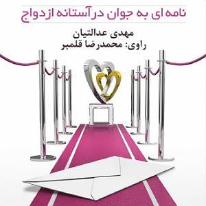 56 برنامه بستنی داغ  توکل در ازدواج نامه ای به جوان در استانه ازدواج