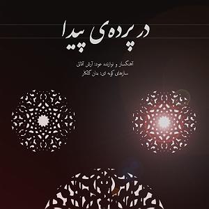 بی پرده بگویمت در پرده ی پیدا