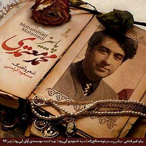محمد معتمدی - ملکاوان پاییز