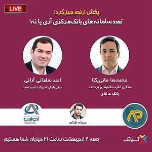 سامانه تلفنی خفن E97 | میزگرد: تعدد سامانه‌های بانک‌ مرکزی؛ آری یا نه