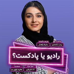 پادکست آموزشی رادیو یا پادکست؟