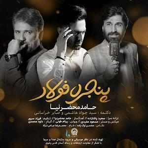 آهنگ قهرمان ایران حامد محضرنیا همراه با جملات انگیزشی بابک بهمن خواه پنجره فولاد