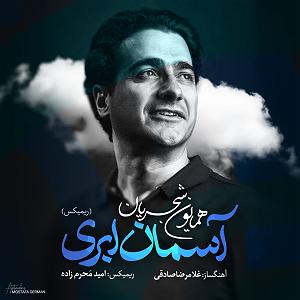 همایون شجریان - آسمان ابری اسمان ابری(پرامید رمیکس)