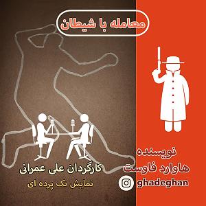 تبلیغات رادیویی خفن معامله با شیطان