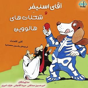 هالووین هدبنگرها آقای اسنیفر و شکلات های هالووین