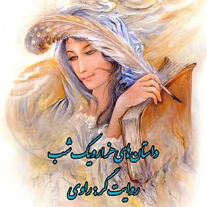 زمان شاه حکایت شهرباز و برادرش شاه‌زمان (۳۱)