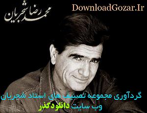 استاد شجریان