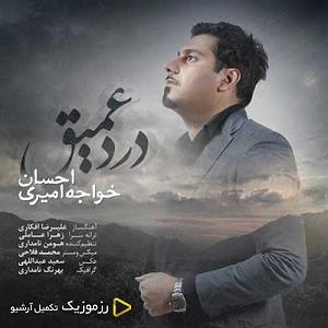 احسان خواجه امیری - وقتی می خندی درد عمیق