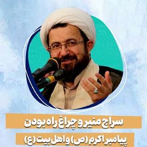 آلبوم بودن و سرودن سراج منیر و چراغ راه بودن پیامبر اکرم (ص) و اهل‌بیت (ع)