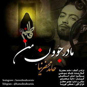 آهنگ بخند حامد محضرنیا با جملات انگیزشی از بابک بهمن خواه مادر جووون من