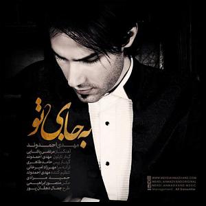 پادکست مهدی احمدوند  به جای تو