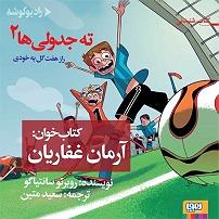 دانلود آهنگ جدید مهدی اعراف به بی خودی ته جدولی ها (2)  راز هفت گل به خودی