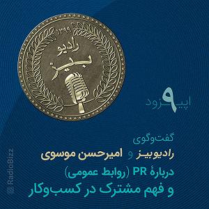 55 برنامه بستنی داغ  توکل در کسب و کار رادیوبیز  سری اول  اپیزود 9قسمت اول گفتوگوی رادیوبیز و امیرحسن موسوی...