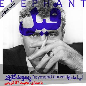 آلبوم مستور و مست فیل