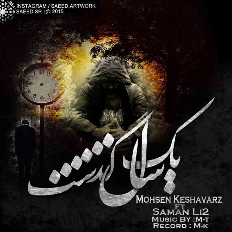 مونولوگ زیبای کشاورز محسن کشاورز سامان لی 2