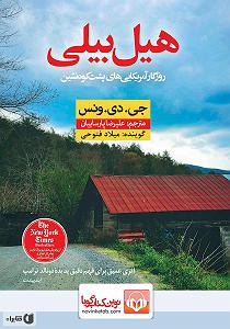 علیرضا قربانی  پرده نشین کتاب صوتی هیل بیلی: روزگار امریکایی های پشت کوه نشین