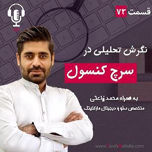 پادکست طراحی وب دیما ۷۳ – نگرش تحلیلی در سرچ کنسول | به همراه محمد زراعتی