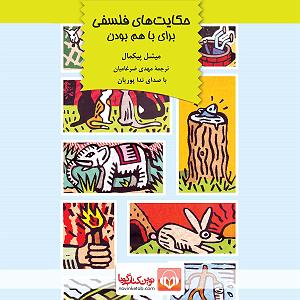 با هم بودن حکایت‌های فلسفی برای با هم بودن