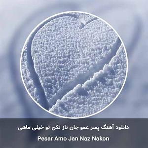 خیلی توپه حتما ببینین پسر عمو جان ناز نکن تو خیلی ماهی