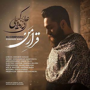 علی زند وکیلی  فریاد قرار من