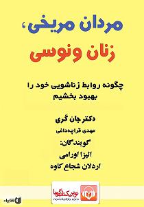 رشید بهبودوف کتاب صوتی مردان مریخی، زنان ونوسی: چگونه روابط زناشویی خود را بهبود بخشیم؟
