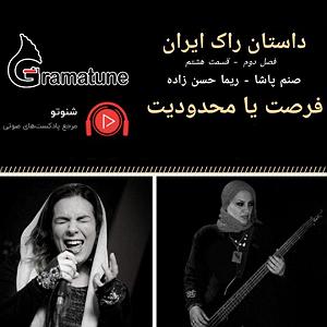 02 داستان یک وهابی  ایران یا عربستان، مسئله این بود داستان راک ایران فصل دوم قسمت هشتم فرصت یا محدودیت