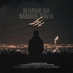 سینا سرلک - تنها امید زندگی این حق ما نبوده دنیا