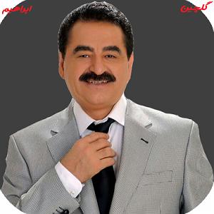 ابراهیم ماید (ابراهیم دیدهور) سو ور لیلام
