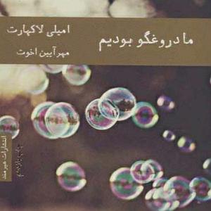 داستان چوپان دروغگو Episode 8:ما دروغگو بودیم