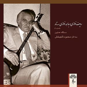 بهترین سه‌تار نوازی‌های مسعود شعاری ردیف نوازی و بداهه نوازی سه تار 2 (دستگاه همایون)