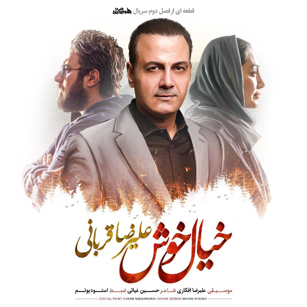 Alireza Ghorbani  Nazninay (Ft Ehsan Matoori, Qaiser Nizami, Ali Montazeri, Hesam Naseri) خیال خوش