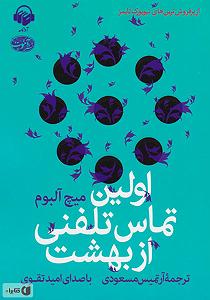 سامانه تلفنی خفن کتاب صوتی اولین تماس تلفنی از بهشت