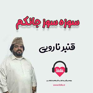 بستکی شاد سوزه سوزه سوزه