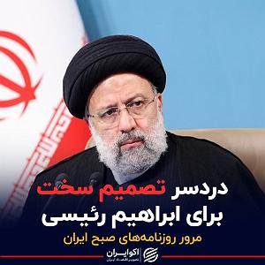 دردسرهای هیولاها و هالووین  دردسر تصمیم سخت برای ابراهیم رئیسی  پادکست برنامه صبحگاهی مرور روزنامه ...