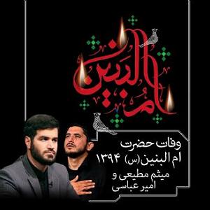 یورادیوم 5  سالهای جوانیام وفات حضرت ام البنین  94  و امیر عباسی سال،1394 قطعه،5