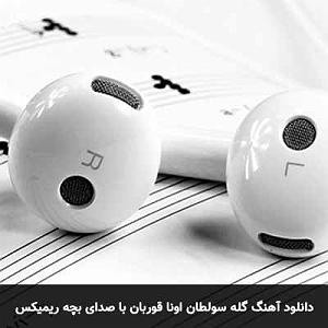 شاد قشقایی گله سولطان اونا قوربان با بچه ریمیکس