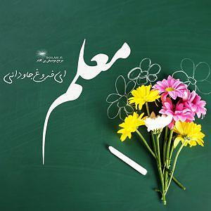 آلبوم فروغ بی کلام روز معلم (معلم ای فروغ جاودانی)