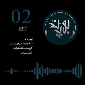 زمان شاه قسمت اول داستان شهرباز و برادرش شاه زمان