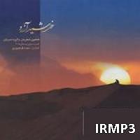 آلبوم خورشید آرزو تصنیف اسرار عشق