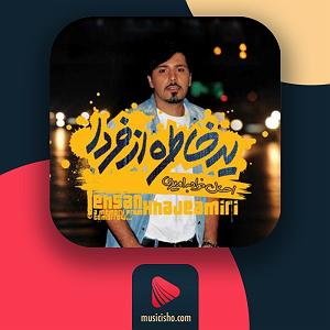 آلبوم یه خاطره از فردا 12 خلاصم کن