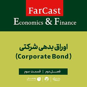 لاو پادکست 579 فارکست اقتصادی  مالی: اوراق بدهی شرکتی  فصل دوم  قسمت سوم