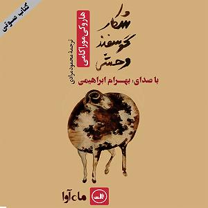 وحشی غریب شکار گوسفند وحشی